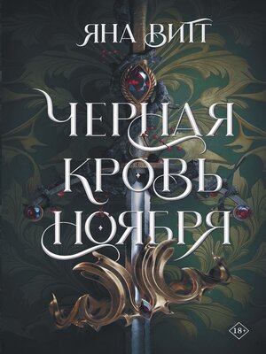 cover image of Черная кровь ноября